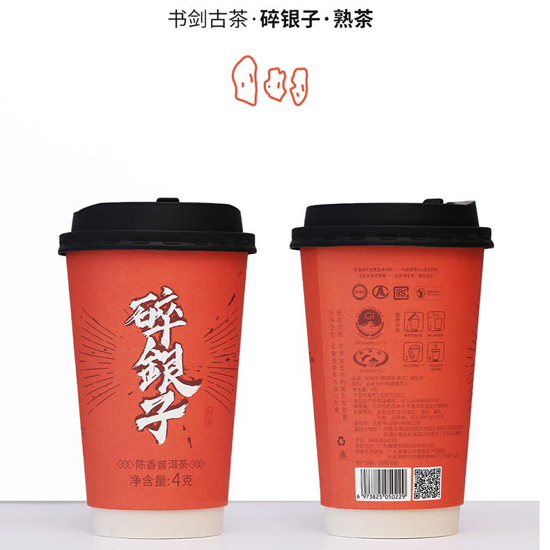 直播福利 书剑古茶  杯泡茶 碎银子熟茶 4g/杯