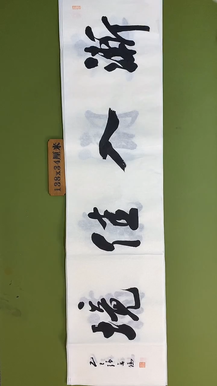 书法书法 张若鸿 尺寸138cm*34cm