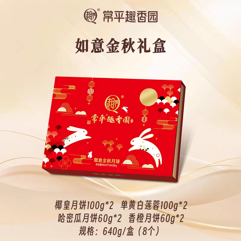 常平趣香园如意金秋月饼（豪华礼盒）