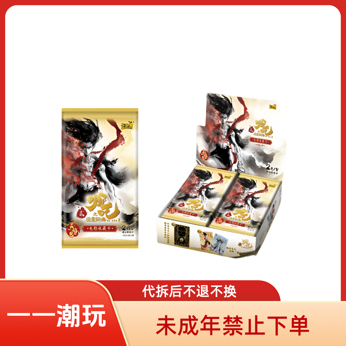 【哪吒刺辉月8】哪吒-灵焰包-第二弹-收藏卡牌（默认代拆）