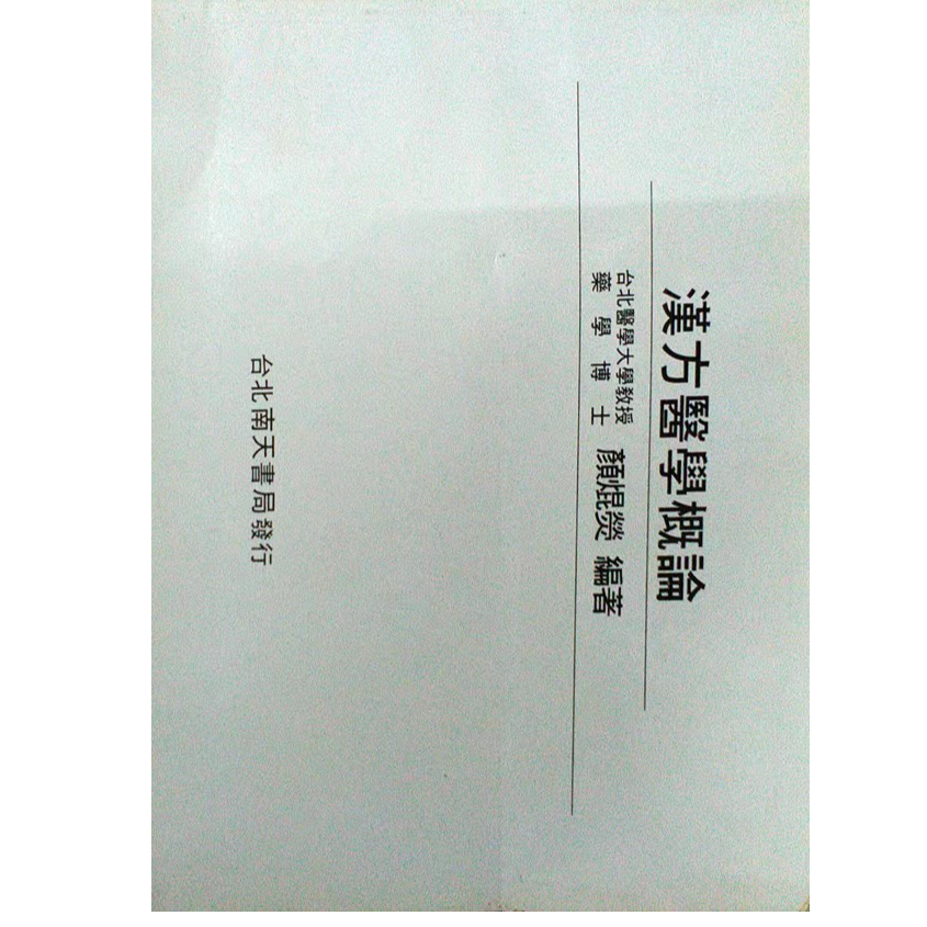 现货【外图台版】汉方医学概论/颜焜荧 南天