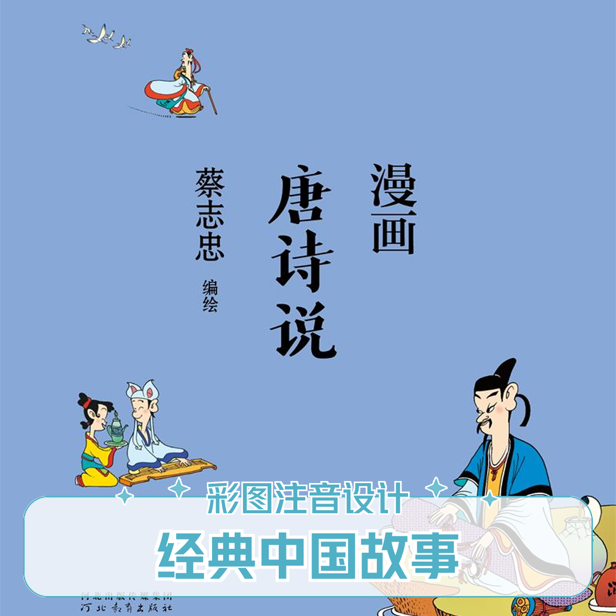 蔡志忠-漫画唐诗说