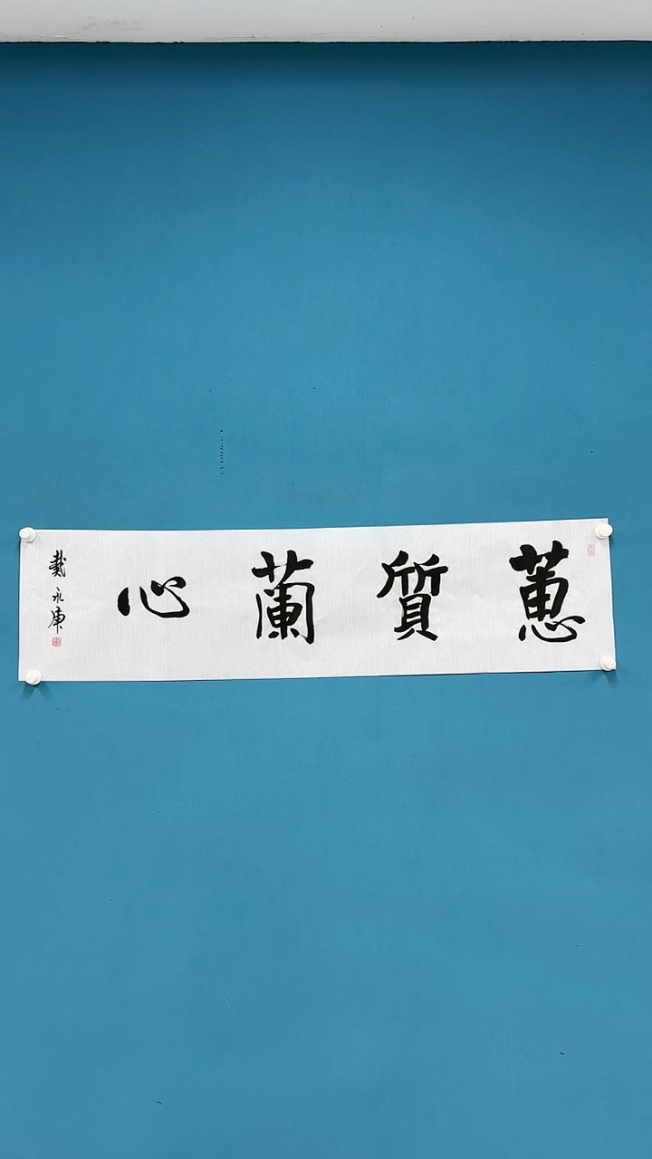 【闪购商品】国画1.13-国检-戴永庚-蕙质兰心