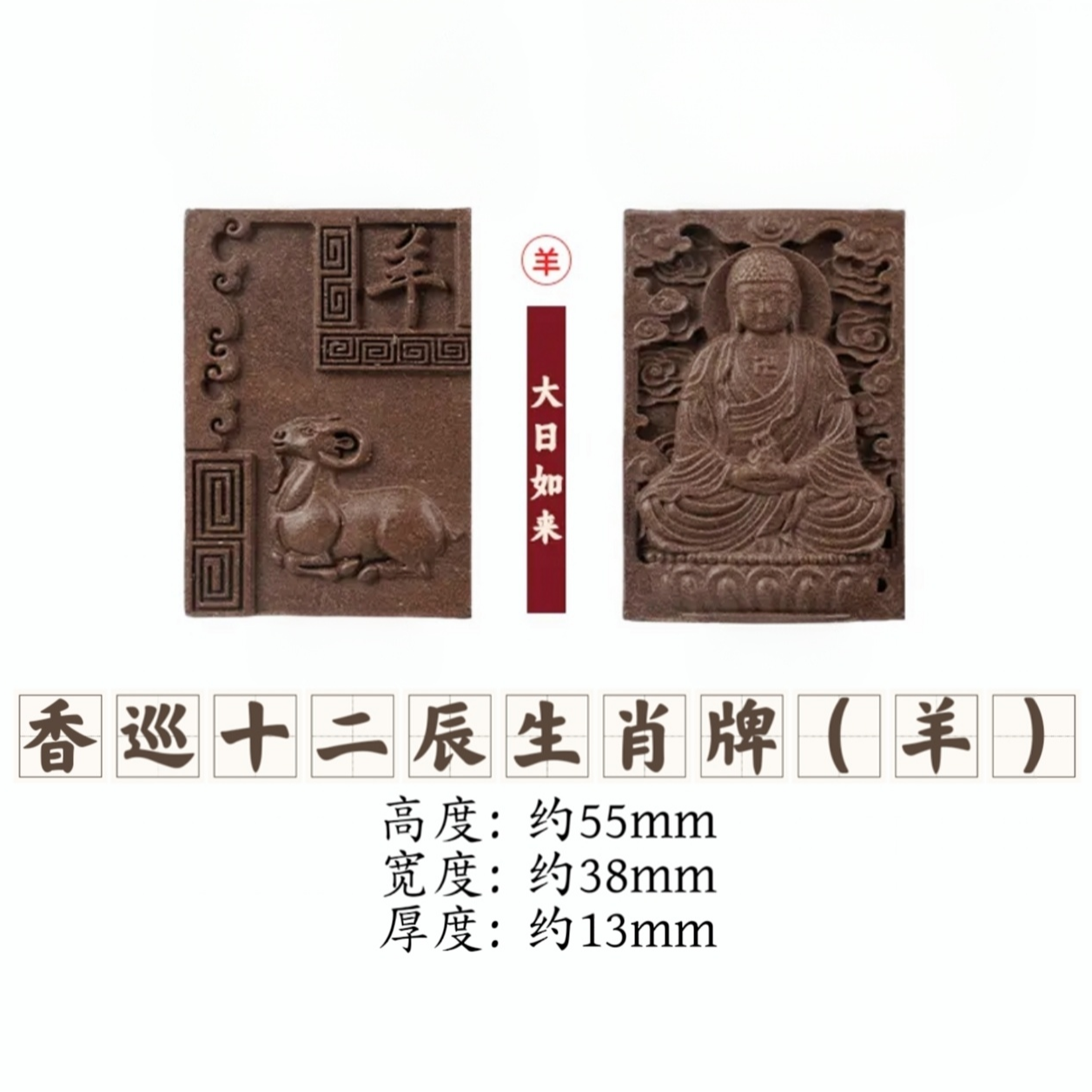 【香巡十二辰】十二生肖本命佛大日如来吊坠生肖羊合香牌纯手工古法