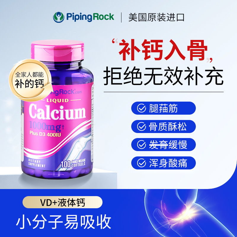 【超能钙】PipingRock液体钙维生素D3液体钙片补钙100粒 腿脚菗筋