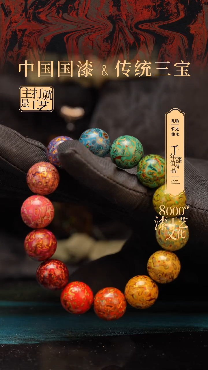 【闪购商品】闽越漆艺漆珠手串15mm 14颗