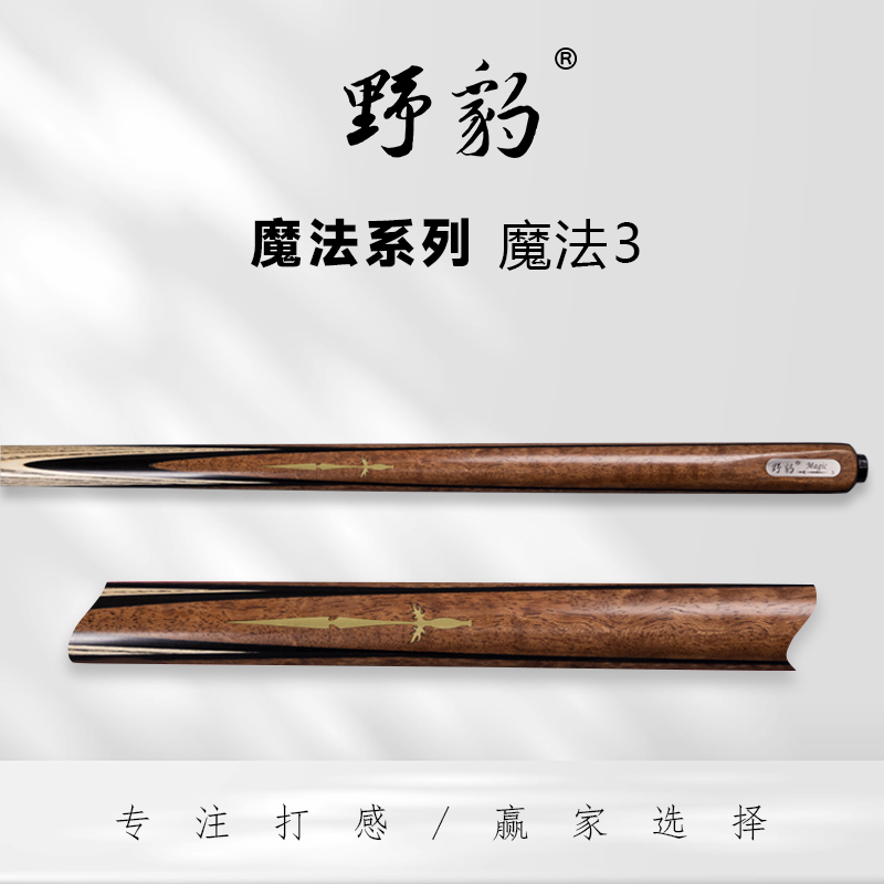 野豹魔法3 台球杆 小头杆通杆一体中八斯诺克职业打感