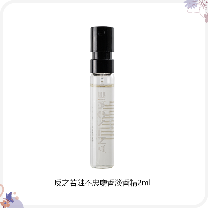 ANTINOMIE反之若谜不忠麝香淡香精2ml体验装小样试香