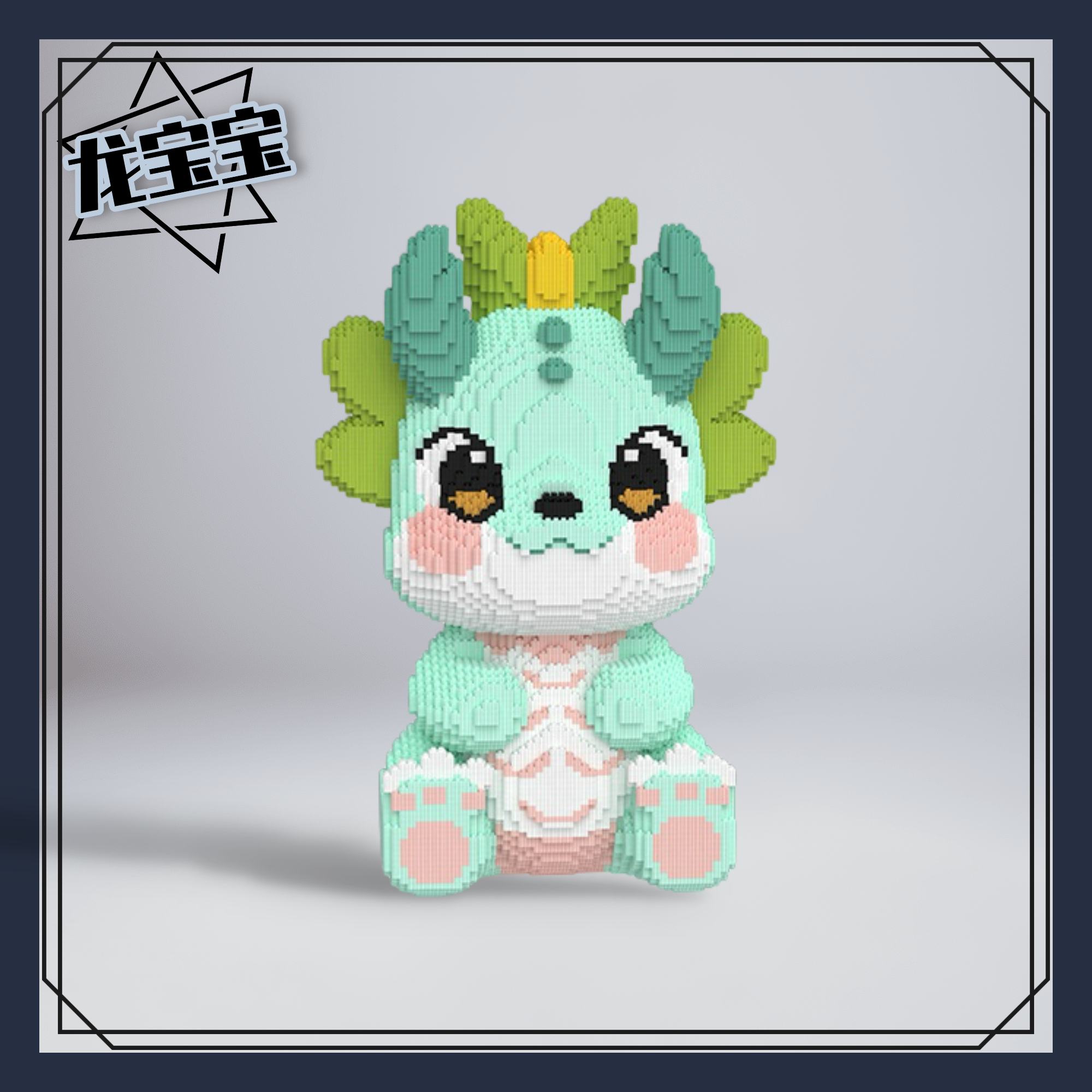 【60厘米龙宝宝】优质串联颗粒拼装积木益智3D玩具过年成人节日礼物