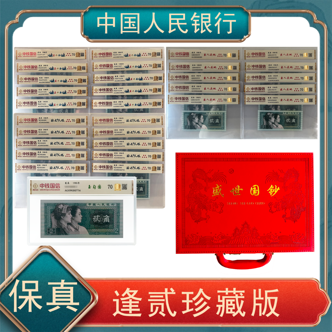 【秦总专属】【逢贰藏】贰角珍藏大全第四套人民币不挑号