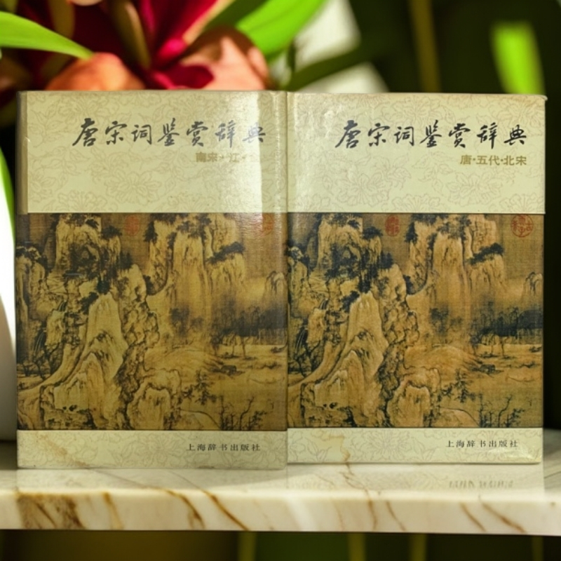 9新  唐宋词鉴赏辞典唐五代北宋南宋辽金1988年1版1印D