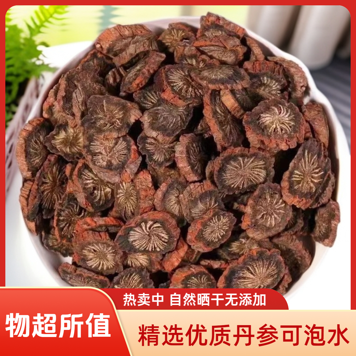 高品质丹参茶新货可泡水泡酒正品丹参自然晾晒纹理清晰云南