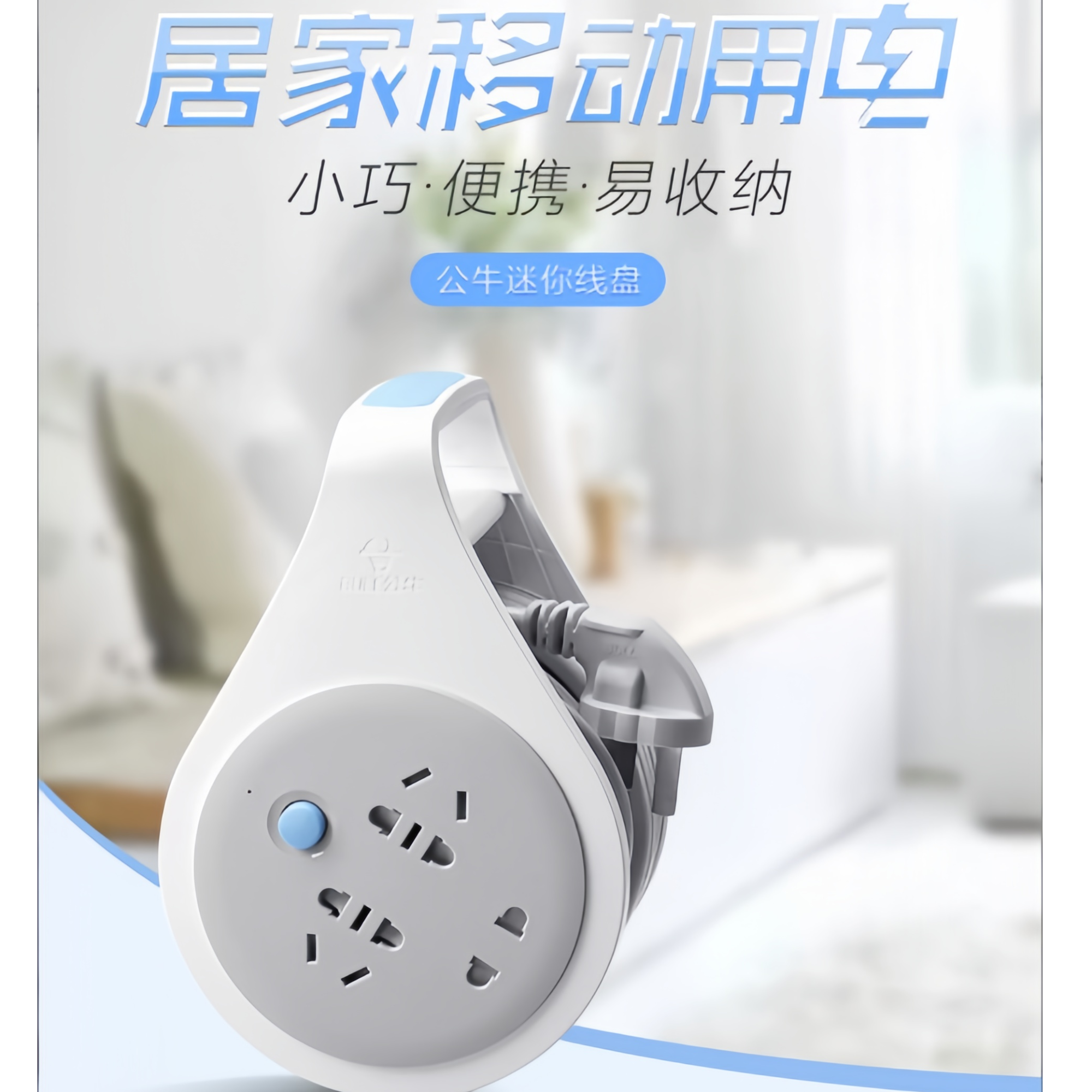 公牛插座家用迷你过热保护多功能电缆盘延长便携插排大功率插座