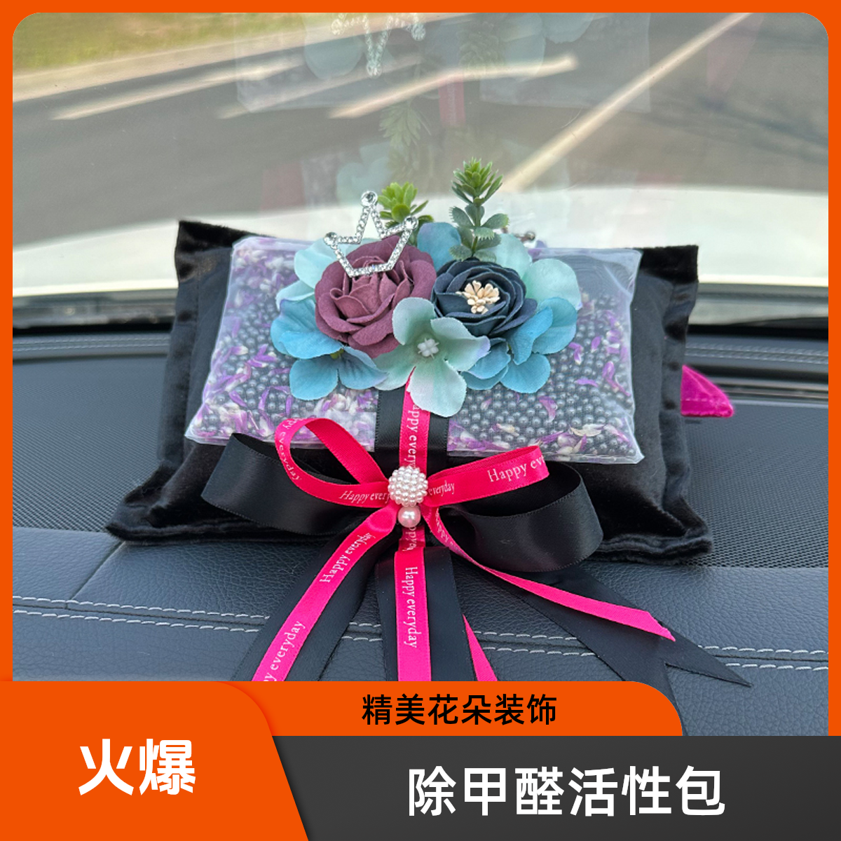 新品上新除异味干花竹炭包车摆件创意香薰车家两用除异味净化空气