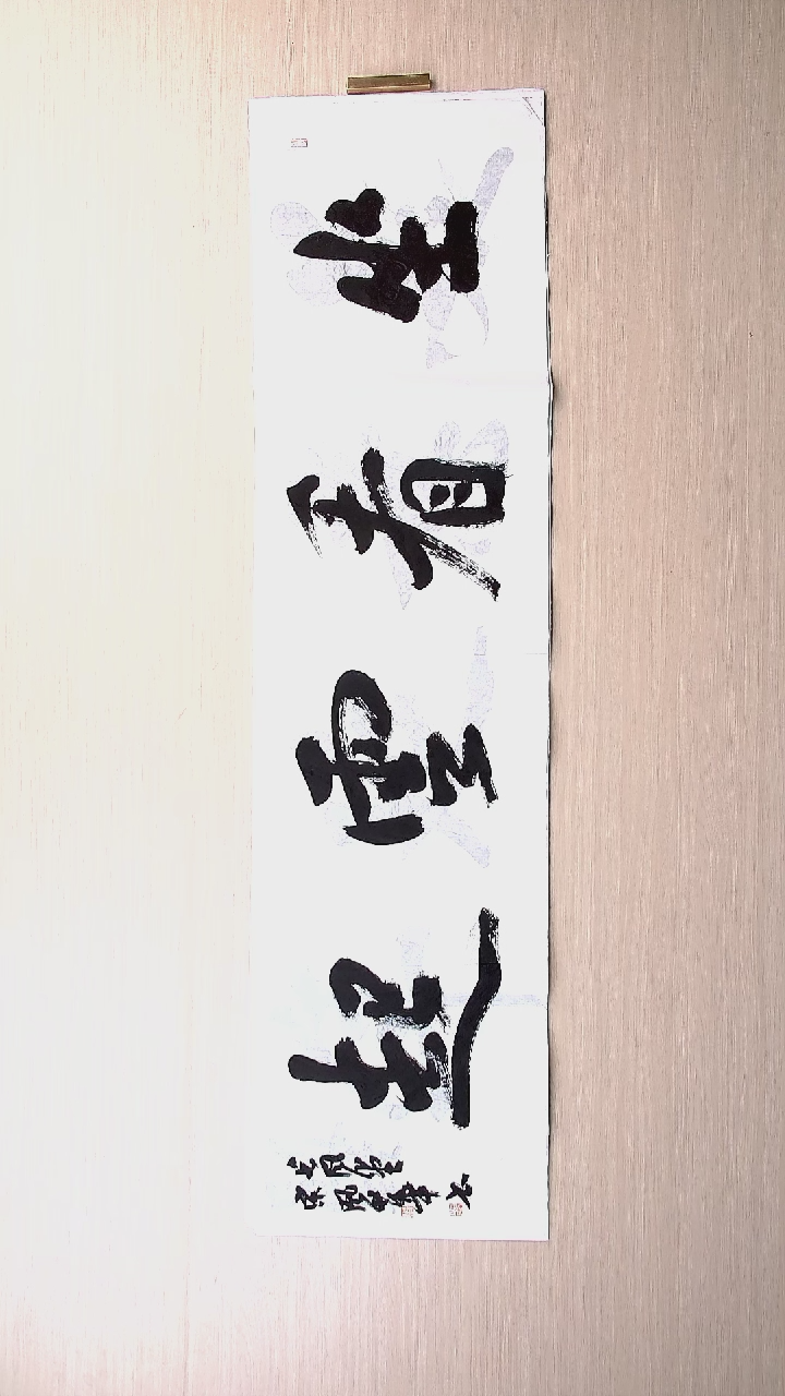 书法宋风华 山东德州136*34