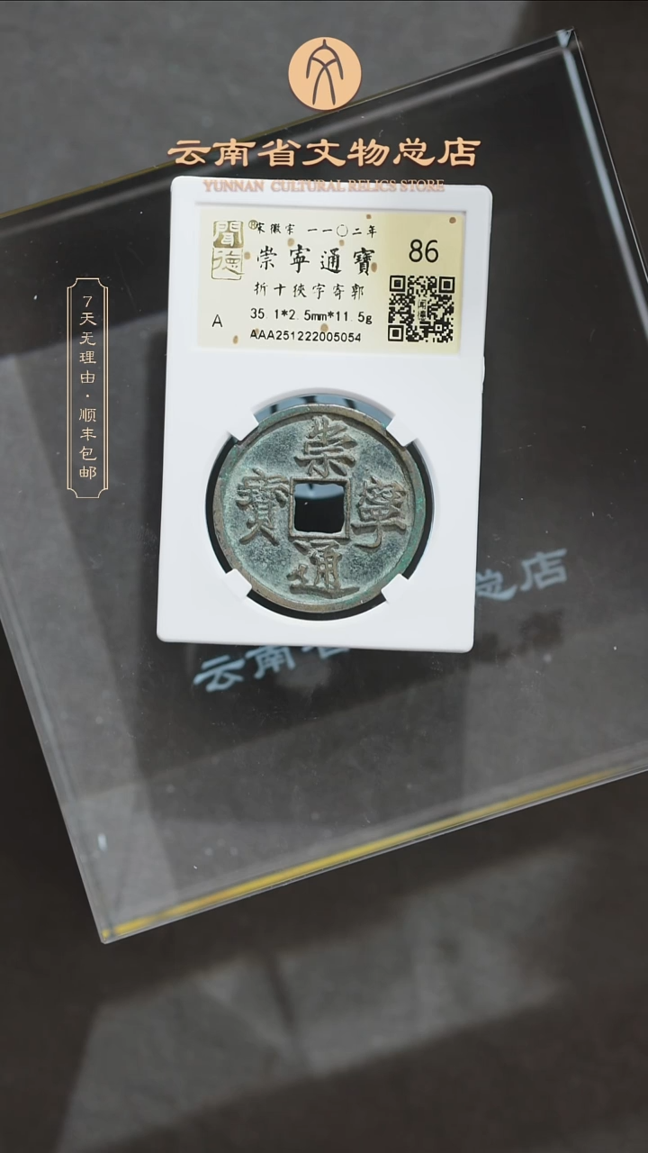 铜一***净TH 5054 崇宁通宝 折十狭字寄郭 金闻德86