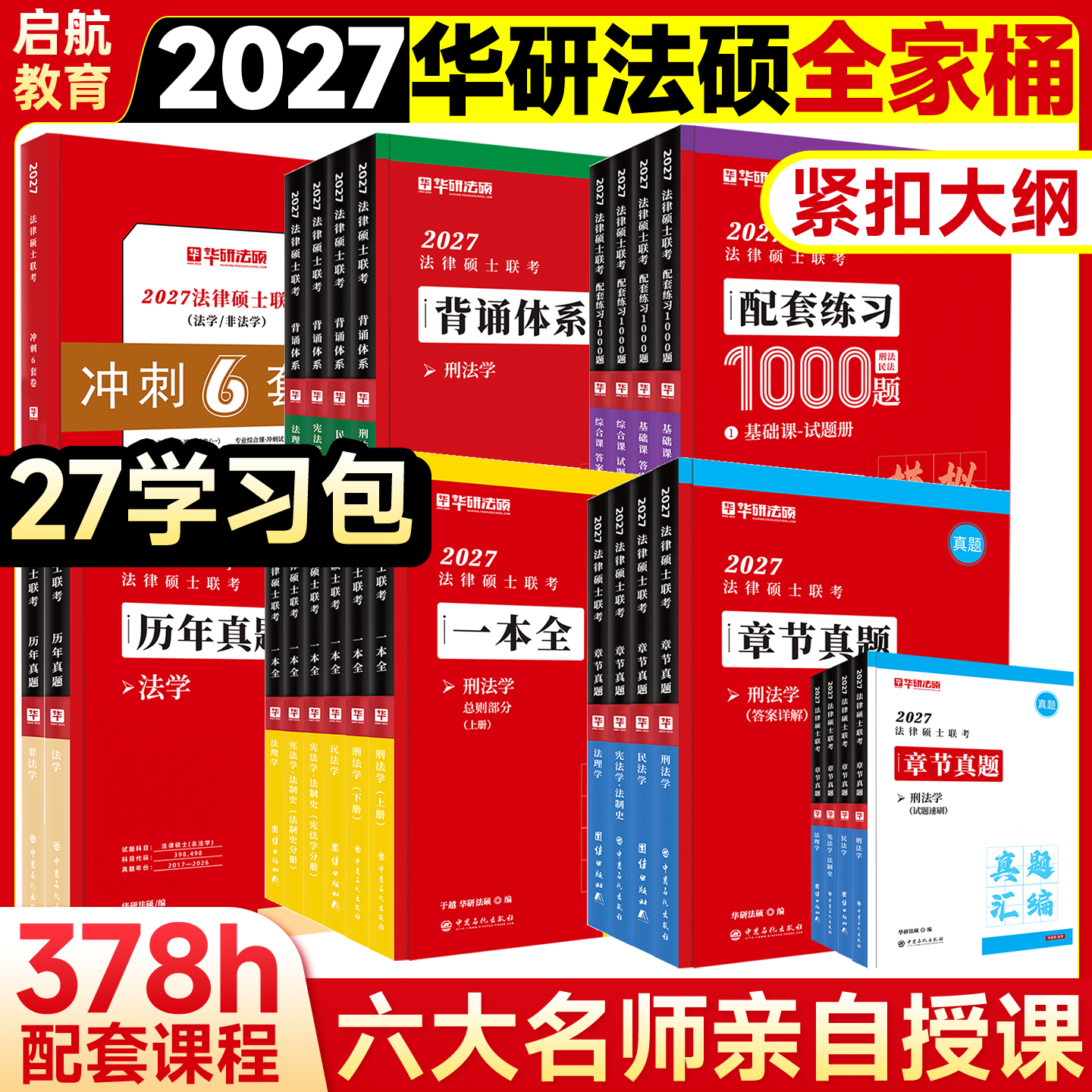 【官方直营】华研法硕2027考研法律硕士联考一本通1000题法学非法学