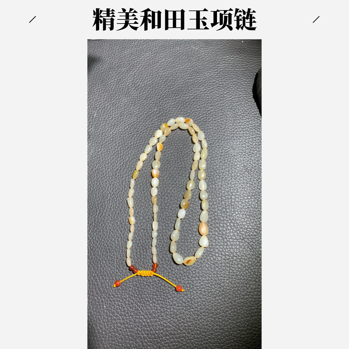 阿木和田玉器（真皮真料和田玉项链）百搭