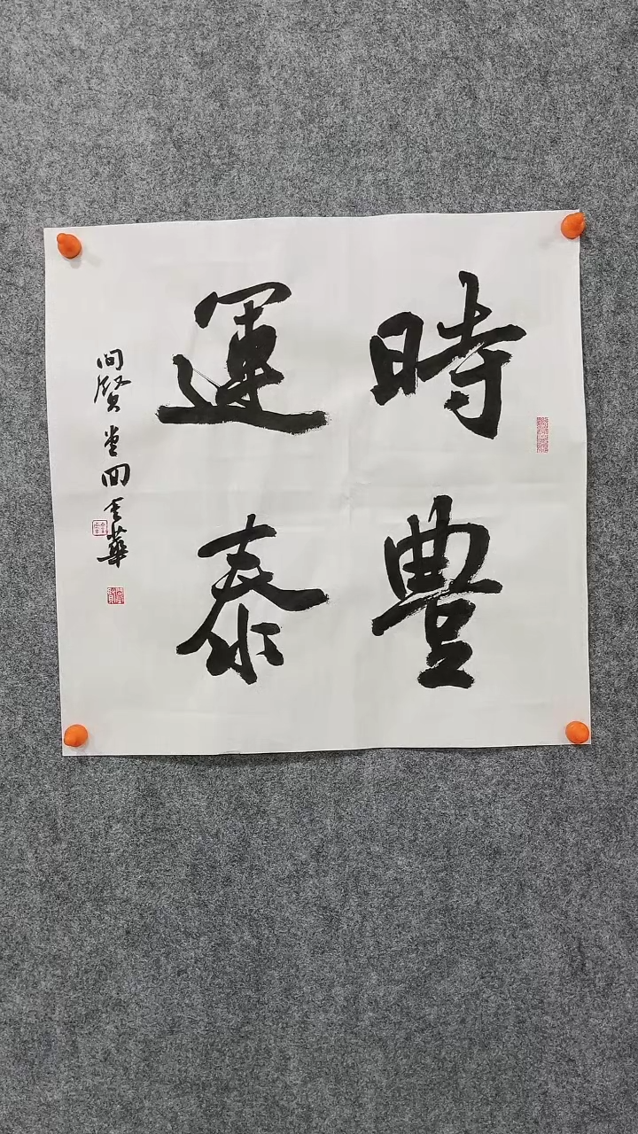 【闪购商品】回金华老师时丰运泰46*46厘米