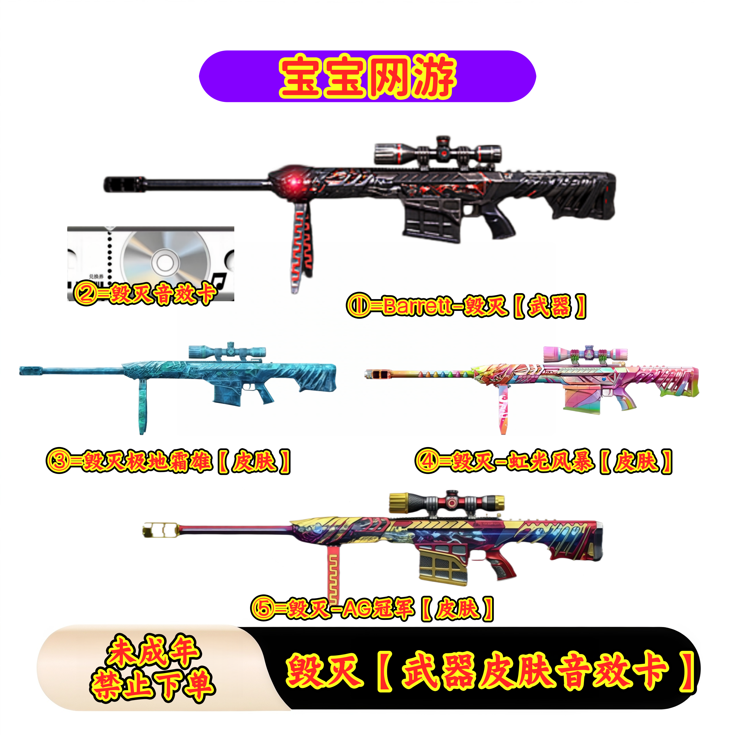 CF穿越火线端游商品【毁灭武器皮肤音效卡】【未成年禁止下单】