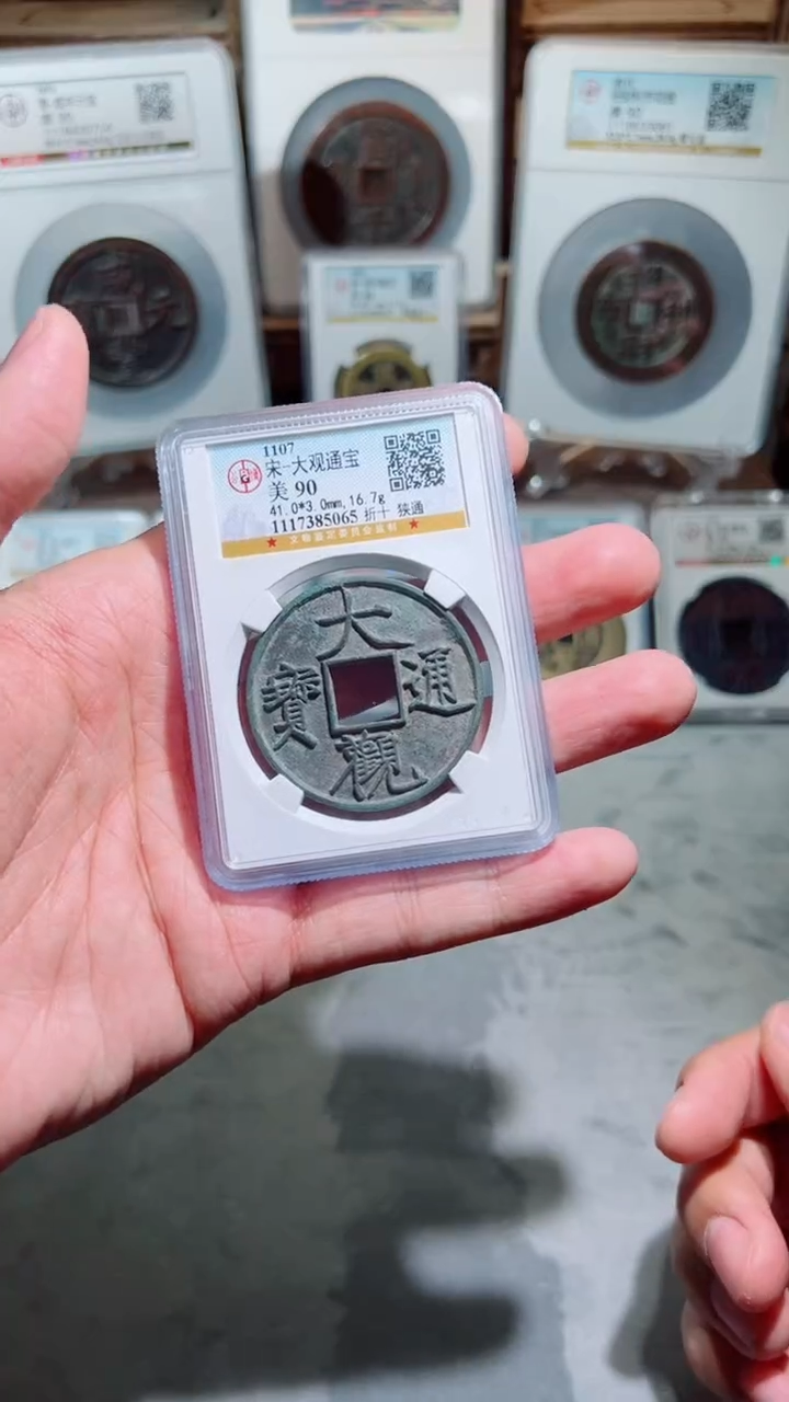 【闪购商品】铜宋代大观通宝折十90分