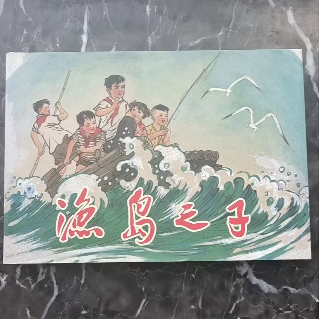 黑美32开大精签名题词本《渔岛之子》