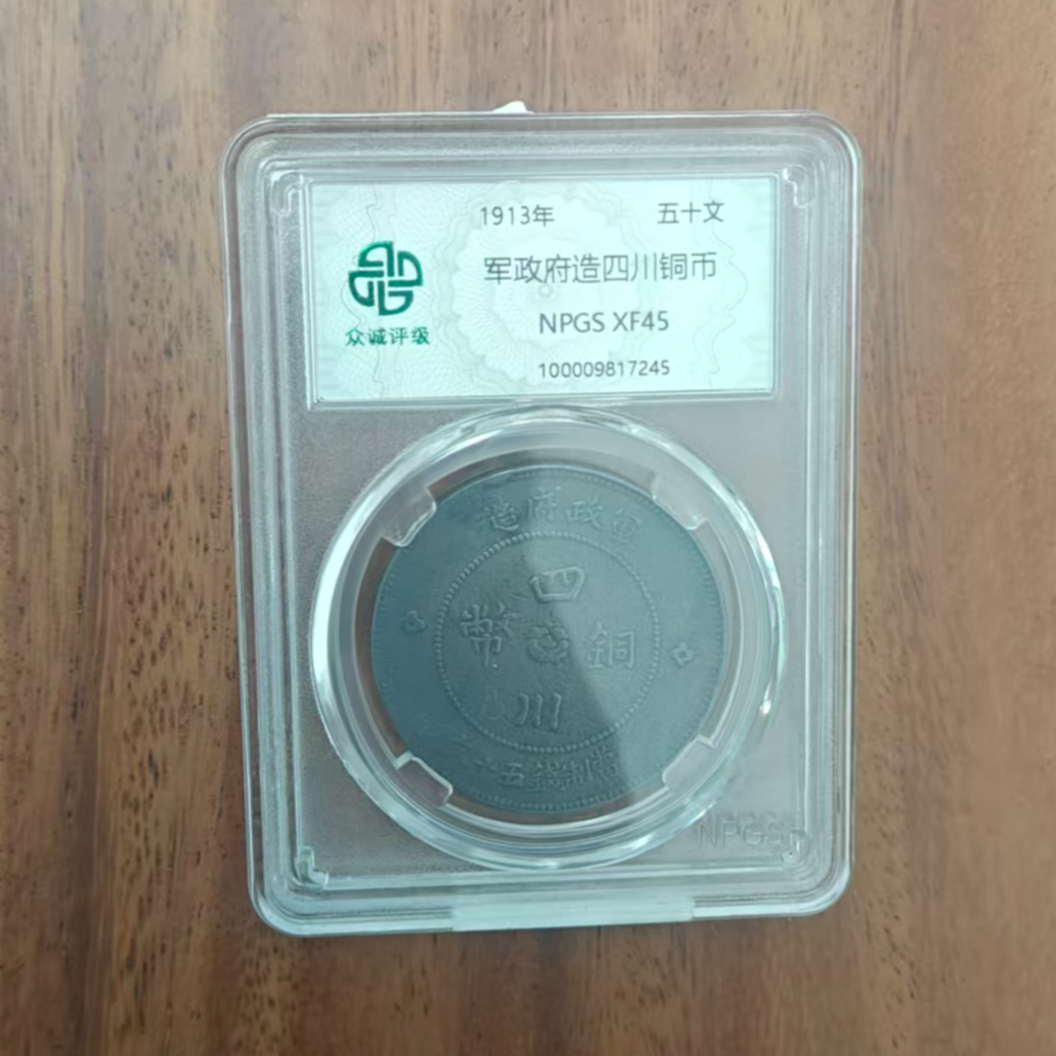 众诚评级古币/错-黑-军政府造四川铜币-50文/图为样品不发