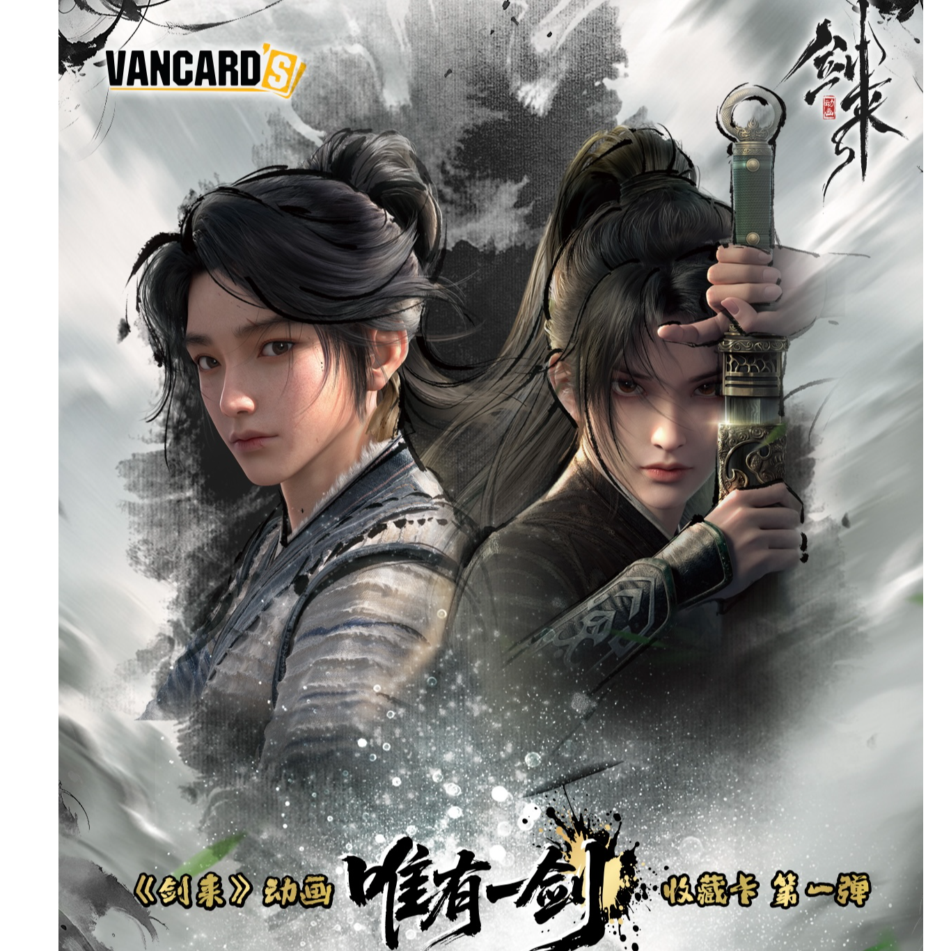 万画云游《剑来》（刺盒）唯一有剑收藏卡盲盒第一弹（默认代拆）