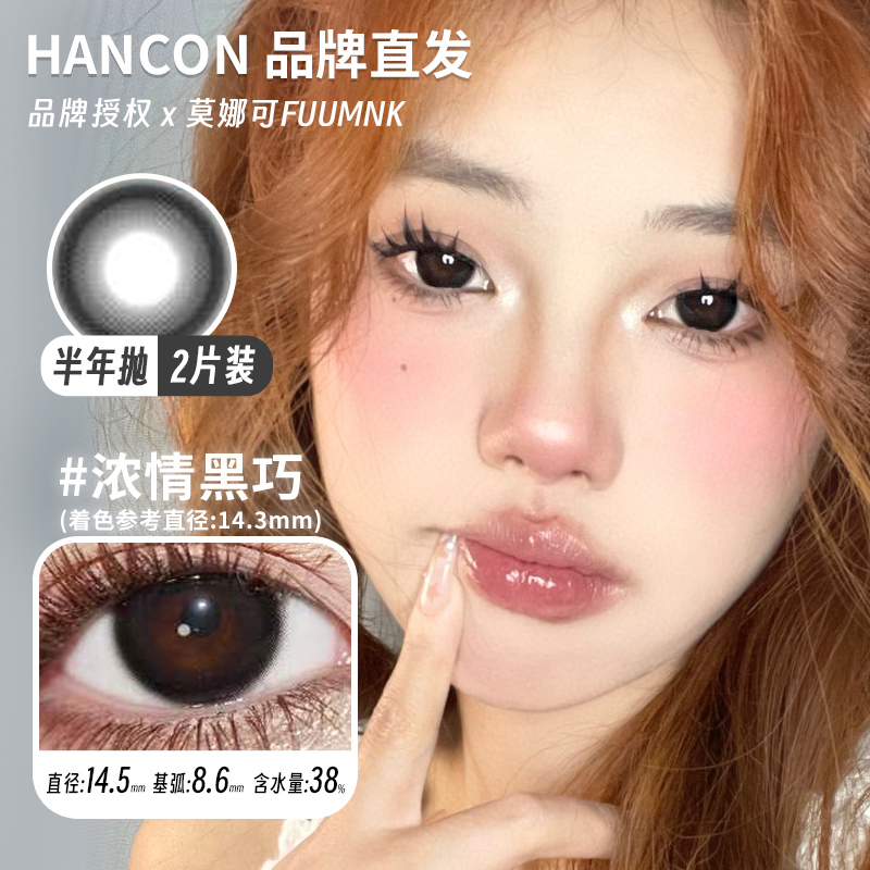 莫娜可x韩视Hancon半年抛美瞳泰式奶茶浓情黑巧雾面雪山蕾丝雪花