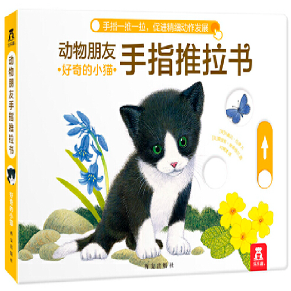 好奇的小猫0 - 3岁宝宝手指训练认知纸板书