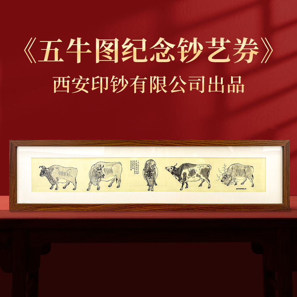 非法定货币《五牛图纪念钞艺券》相框装 西安印钞有限公司出品
