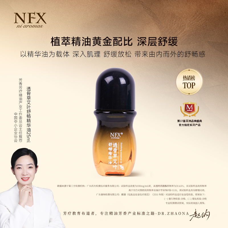 【专注精油-深层放松】NFX透骨草艾叶舒畅精华油舒缓按摩身体油滚珠