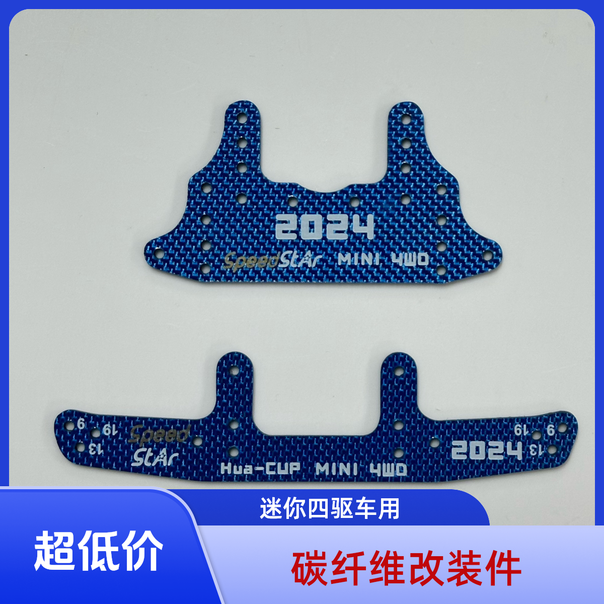 迷你四驱车改装碳件  彩色碳件  碳纤维改装件