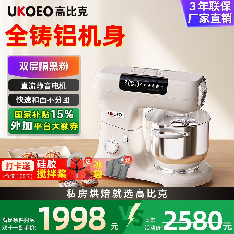【补贴15%】UKOEO高比克U8厨师机静音和面机家用全自动料理烹饪机
