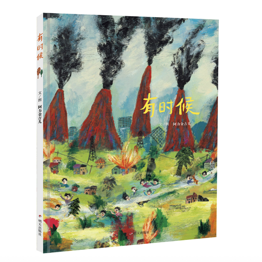 明天原创图画书-有时候