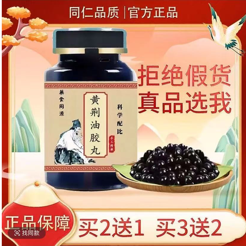 精选正品原料 黄荆油胶丸 深山选材古法制丸