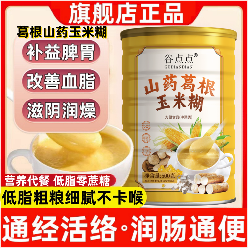 山药葛根玉米糊玉米羹500克原味早餐冲饮速溶山药葛根研磨而成