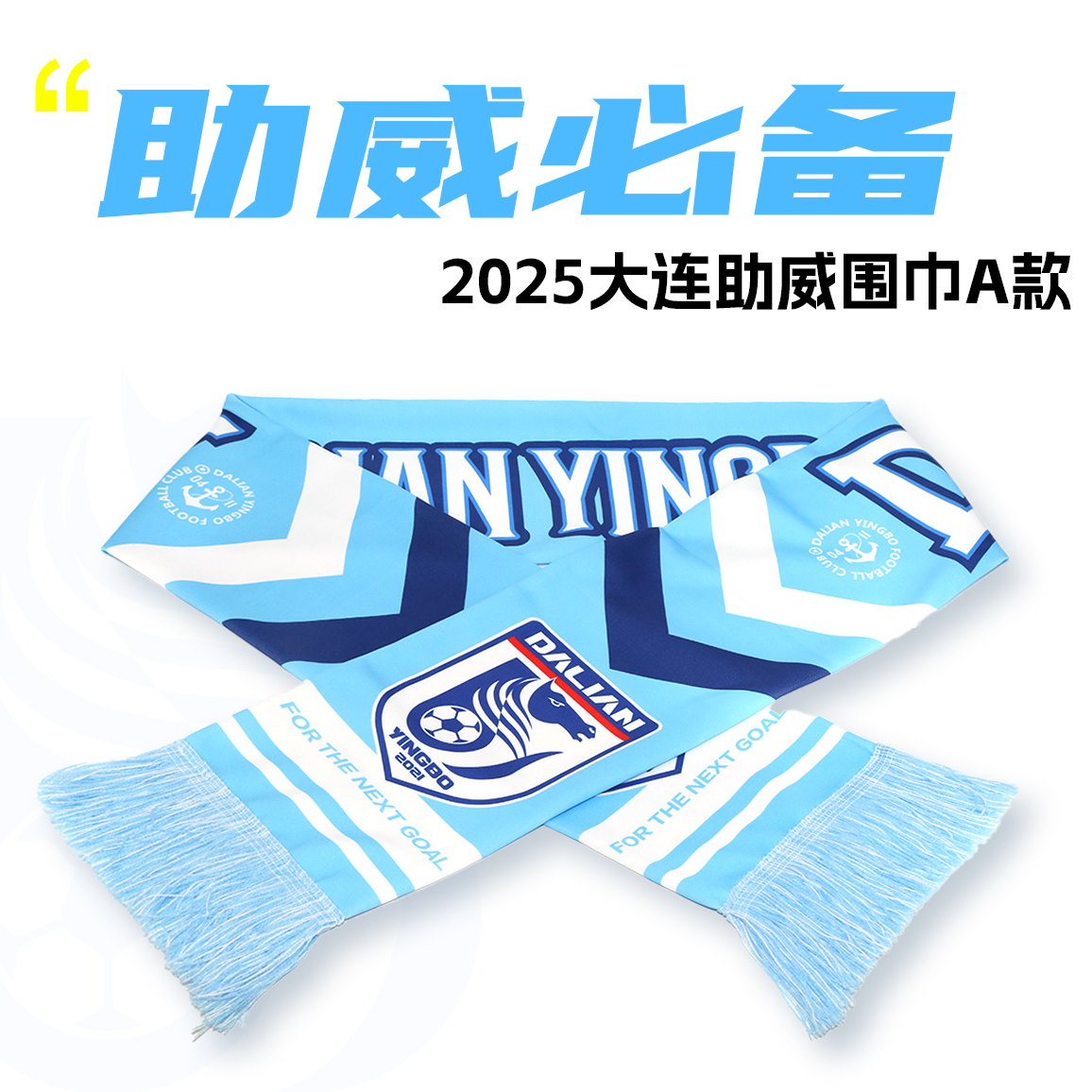 【2025新款】大连英博海发队球迷助威围巾空气棉材质新队徽