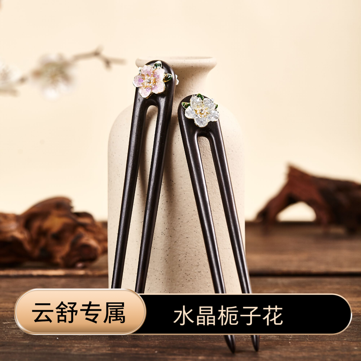 【云舒专属】13-15厘米黑檀木U型盘发簪子栀子花精致百搭新中式日常