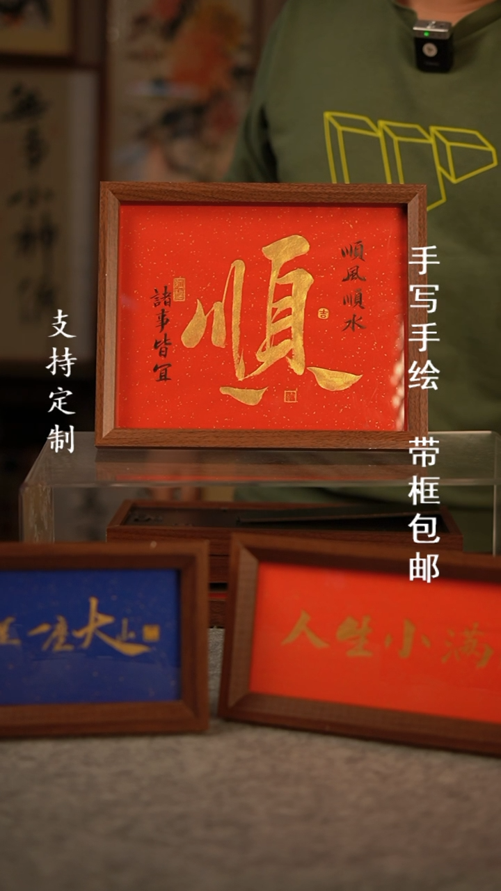 【闪购商品】书法顺 红底金字 10寸复合木