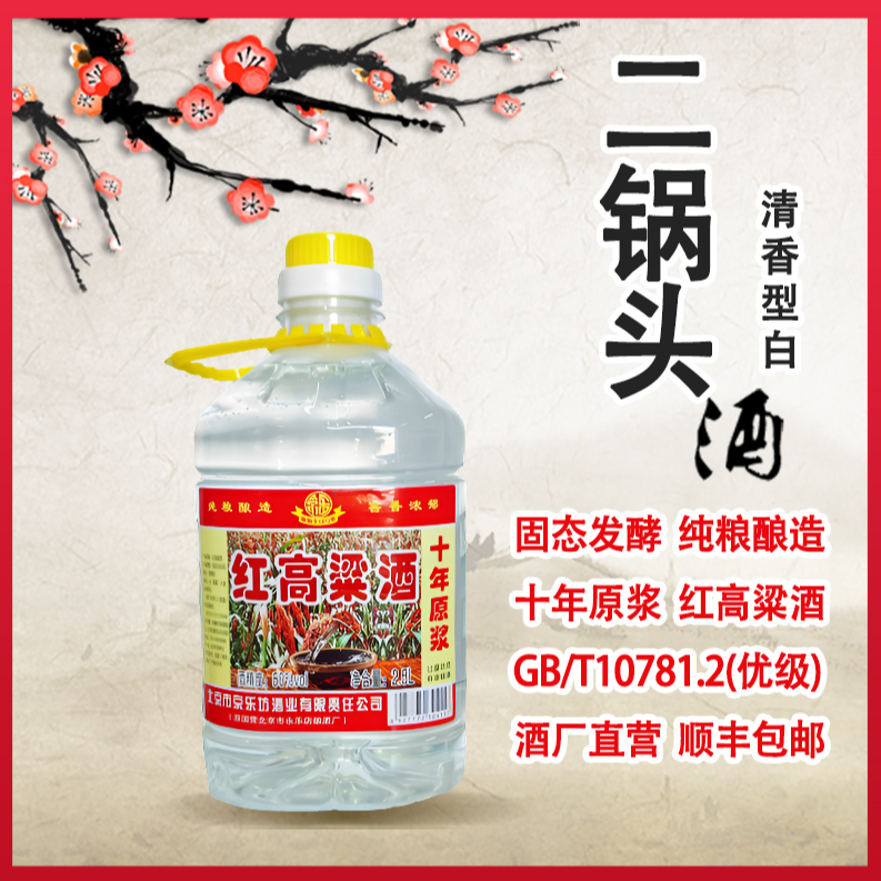京乐【快乐水】红高粱固态发酵年份原浆桶装二锅头白酒50度2.5L