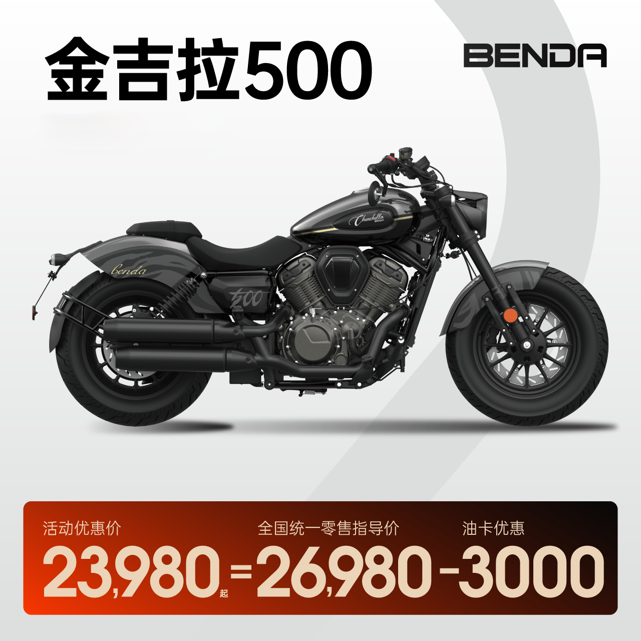 奔达 金吉拉500 V型双缸 复古巡航太子 机车摩托车