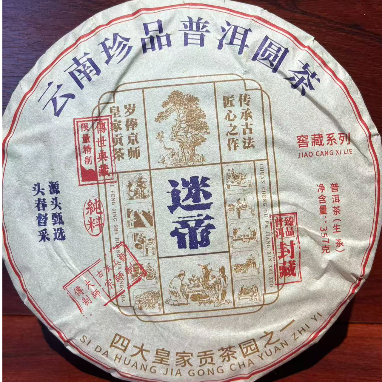 （晶晶专属）2023年迷帝贡茶 普洱生茶357g*1饼支持原装试喝