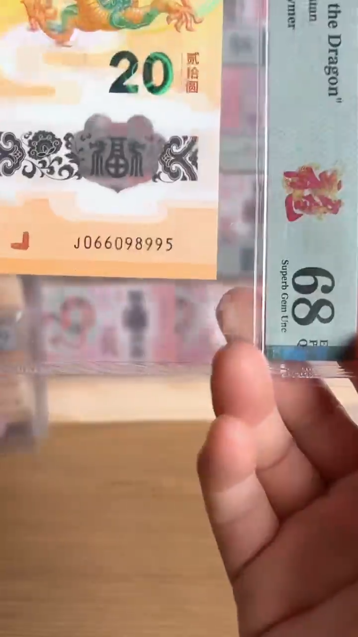 塑料龙钞圆圆PMG68分066098995