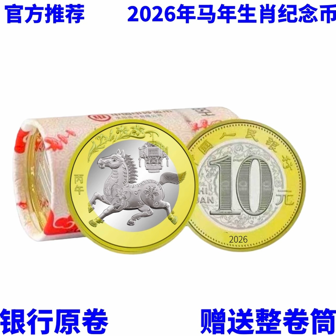 2026年马年纪念币一卷生肖贺岁纪念币纪念钞 马钞马币正品保真