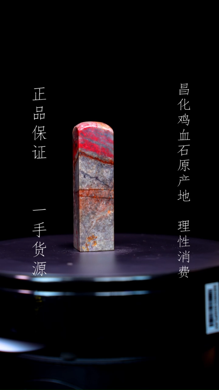 【闪购商品】昌化石 昌化石昌化鸡血石原产地印章一方