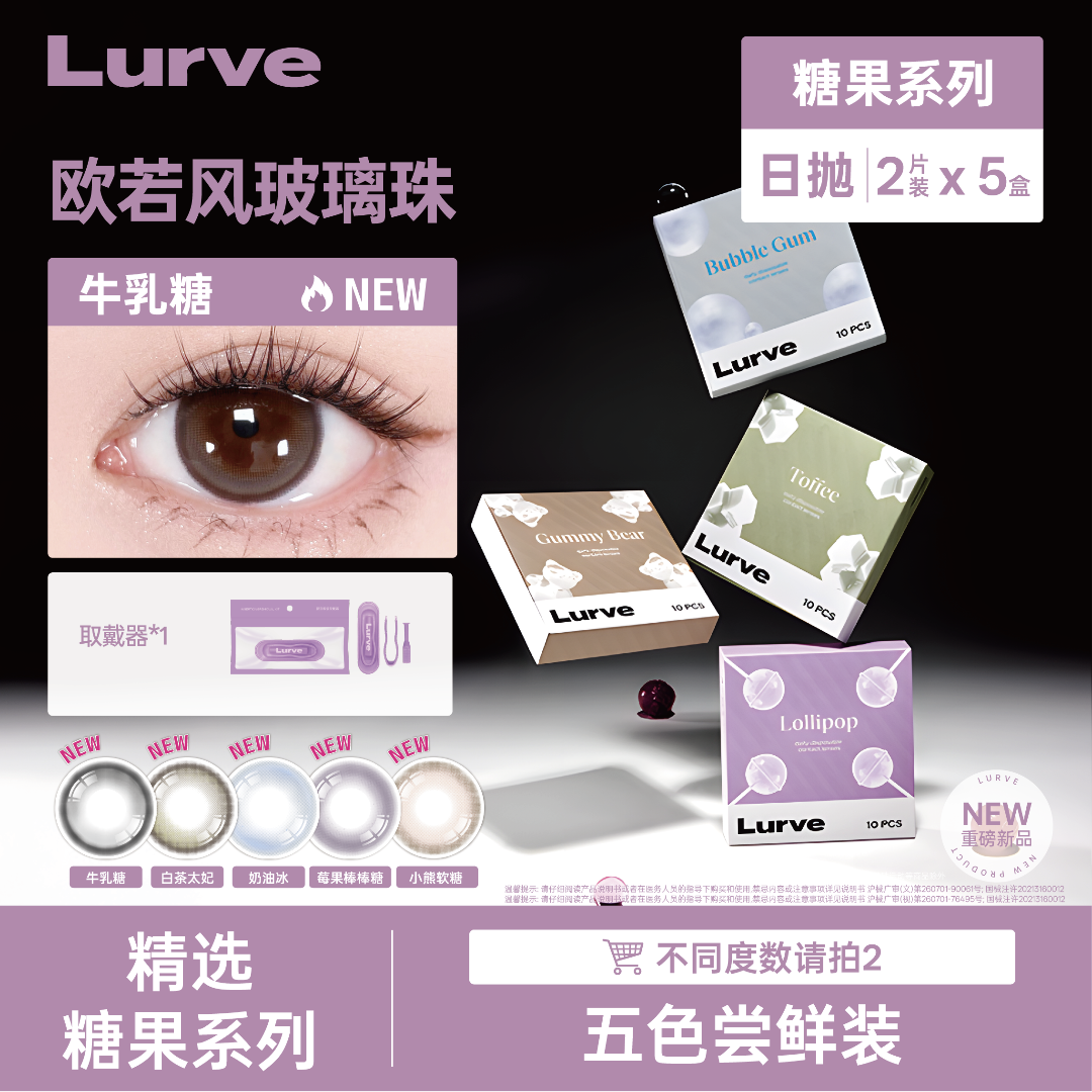 【新品尝鲜装】Lurve牛乳糖美瞳糖果系列日抛2片装*5盒试用自然混血