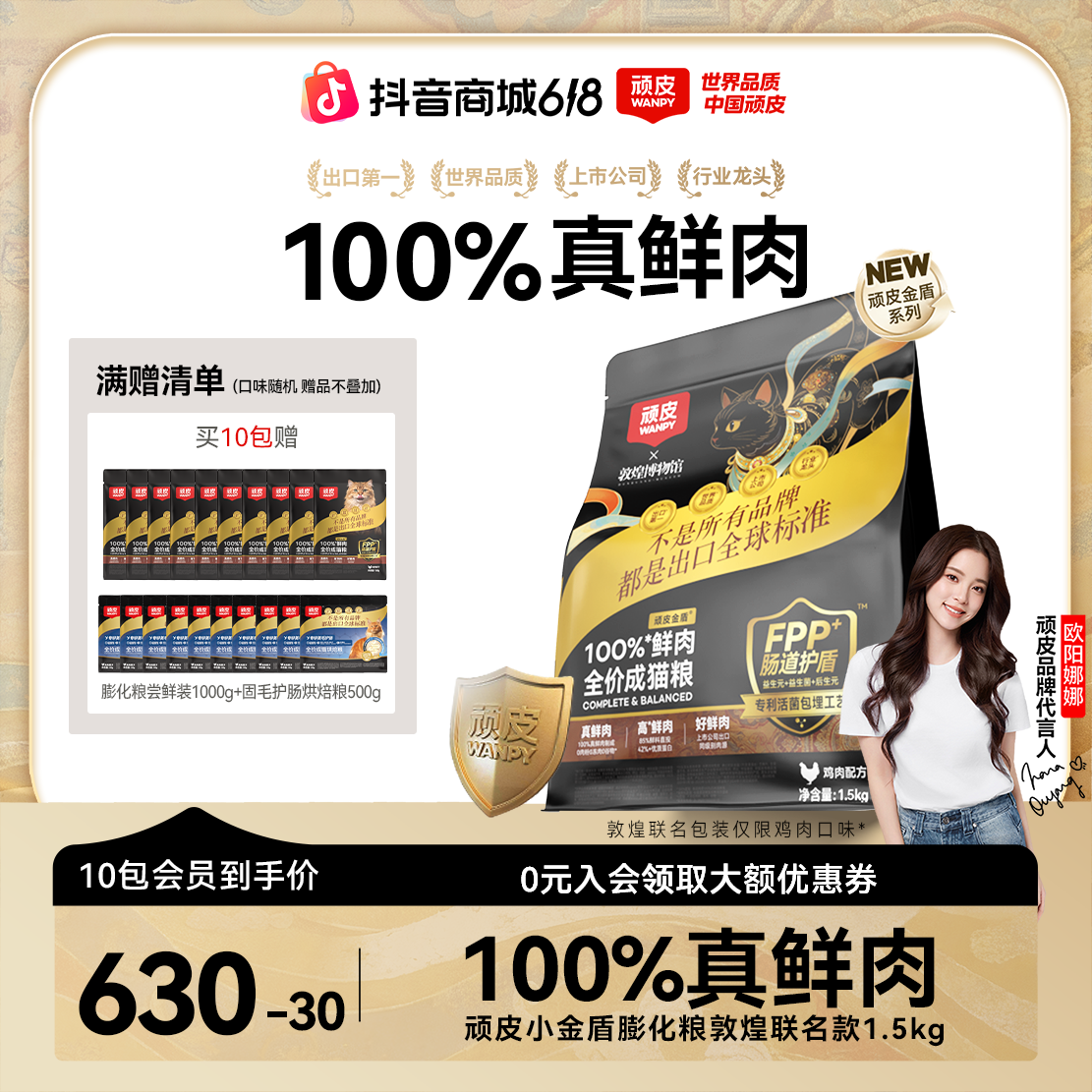 【总裁专属】顽皮x敦煌博物馆联名小金盾猫粮100%鲜肉粮1.5kg囤货装