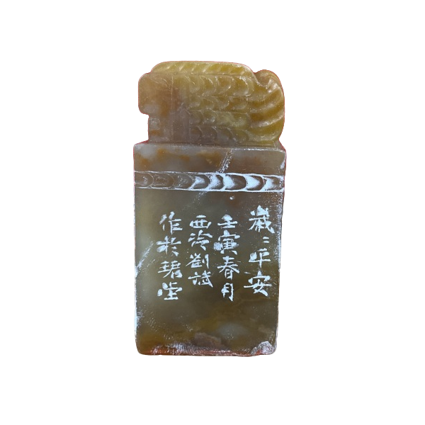 篆刻 刘斌SX44857-Z岁岁平安