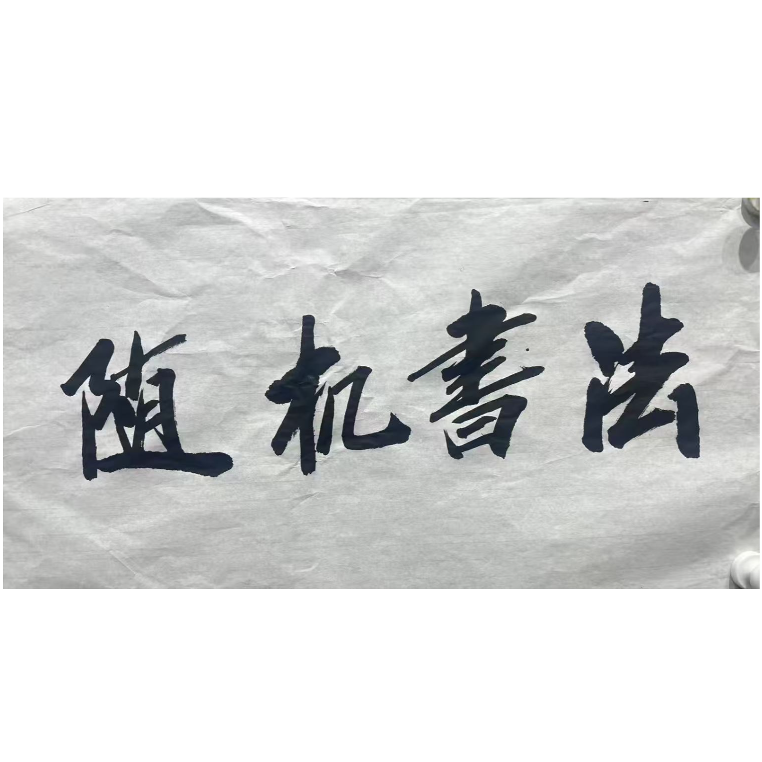 随机老师书法作品